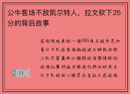 公牛客场不敌凯尔特人，拉文砍下25分的背后故事
