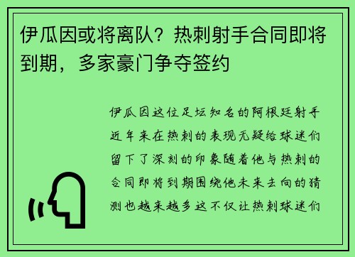 伊瓜因或将离队？热刺射手合同即将到期，多家豪门争夺签约