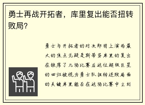 勇士再战开拓者，库里复出能否扭转败局？