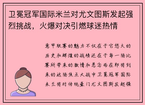 卫冕冠军国际米兰对尤文图斯发起强烈挑战，火爆对决引燃球迷热情