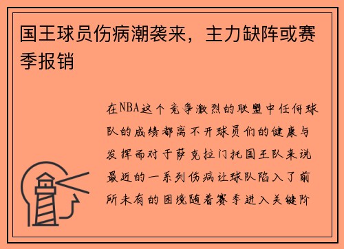 国王球员伤病潮袭来，主力缺阵或赛季报销