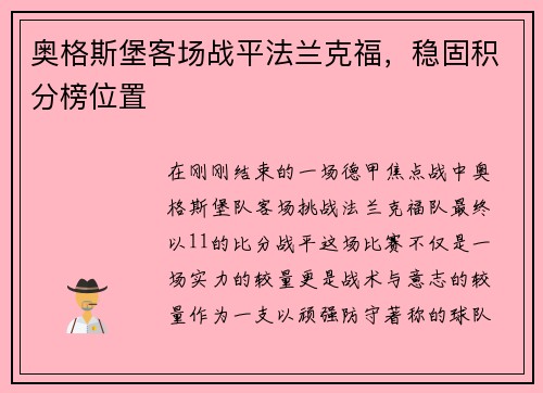 奥格斯堡客场战平法兰克福，稳固积分榜位置