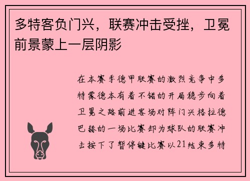 多特客负门兴，联赛冲击受挫，卫冕前景蒙上一层阴影