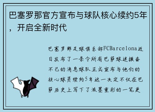 巴塞罗那官方宣布与球队核心续约5年，开启全新时代
