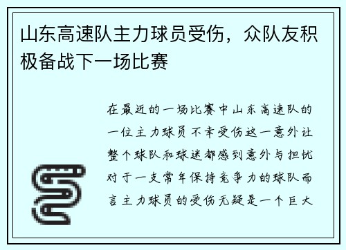 山东高速队主力球员受伤，众队友积极备战下一场比赛