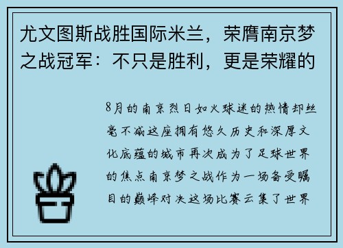 尤文图斯战胜国际米兰，荣膺南京梦之战冠军：不只是胜利，更是荣耀的延续