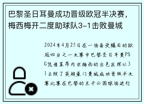 巴黎圣日耳曼成功晋级欧冠半决赛，梅西梅开二度助球队3-1击败曼城