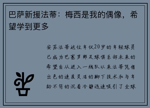 巴萨新援法蒂：梅西是我的偶像，希望学到更多