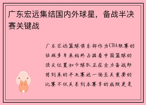 广东宏远集结国内外球星，备战半决赛关键战