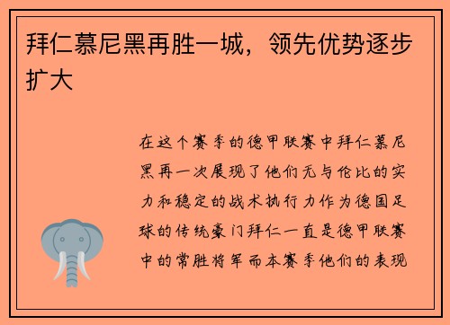 拜仁慕尼黑再胜一城，领先优势逐步扩大
