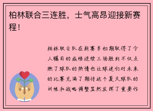 柏林联合三连胜，士气高昂迎接新赛程！