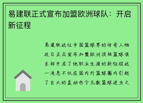 易建联正式宣布加盟欧洲球队：开启新征程