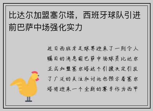 比达尔加盟塞尔塔，西班牙球队引进前巴萨中场强化实力