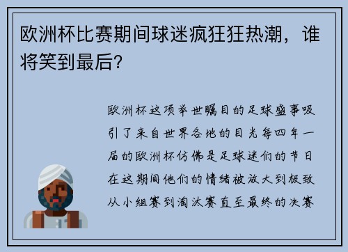 欧洲杯比赛期间球迷疯狂狂热潮，谁将笑到最后？