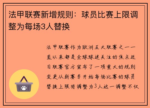 法甲联赛新增规则：球员比赛上限调整为每场3人替换