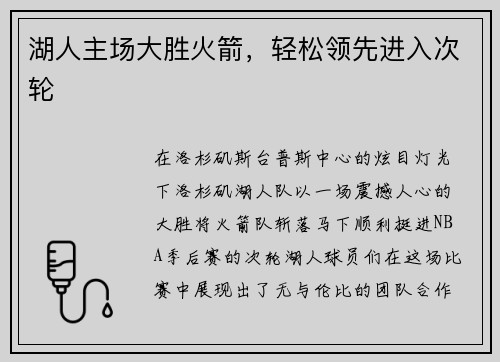 湖人主场大胜火箭，轻松领先进入次轮