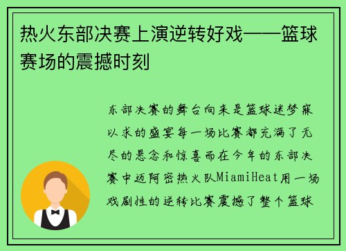 热火东部决赛上演逆转好戏——篮球赛场的震撼时刻