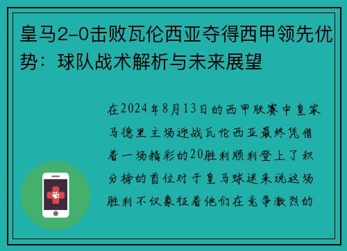皇马2-0击败瓦伦西亚夺得西甲领先优势：球队战术解析与未来展望