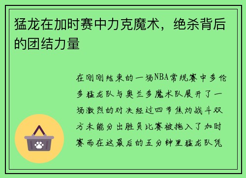 猛龙在加时赛中力克魔术，绝杀背后的团结力量