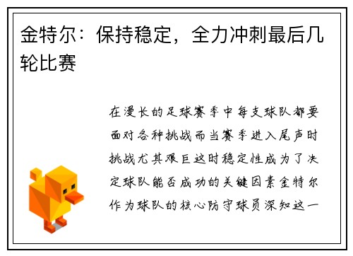 金特尔：保持稳定，全力冲刺最后几轮比赛