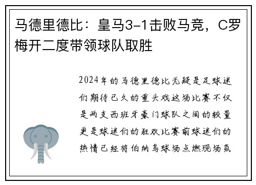 马德里德比：皇马3-1击败马竞，C罗梅开二度带领球队取胜