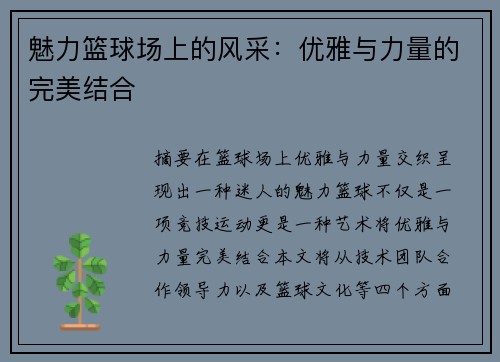 魅力篮球场上的风采：优雅与力量的完美结合