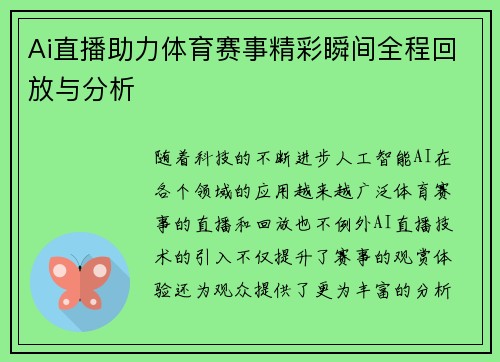 Ai直播助力体育赛事精彩瞬间全程回放与分析