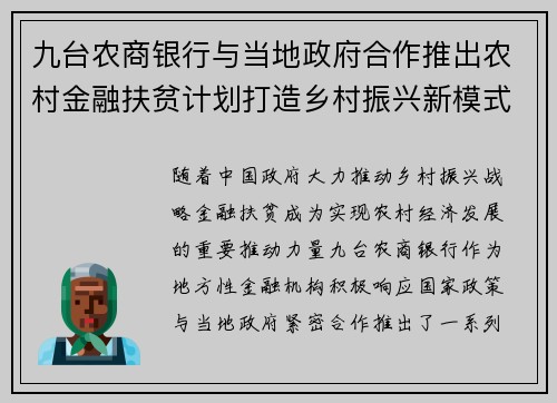 九台农商银行与当地政府合作推出农村金融扶贫计划打造乡村振兴新模式