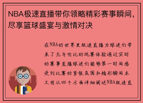 NBA极速直播带你领略精彩赛事瞬间，尽享篮球盛宴与激情对决