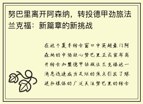 努巴里离开阿森纳，转投德甲劲旅法兰克福：新篇章的新挑战