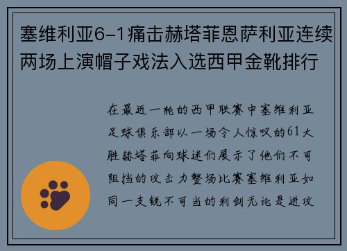 塞维利亚6-1痛击赫塔菲恩萨利亚连续两场上演帽子戏法入选西甲金靴排行榜