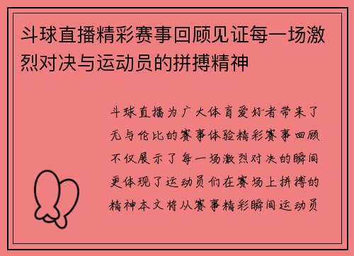 斗球直播精彩赛事回顾见证每一场激烈对决与运动员的拼搏精神