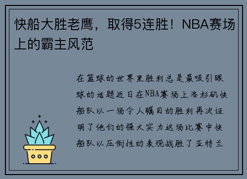 快船大胜老鹰，取得5连胜！NBA赛场上的霸主风范