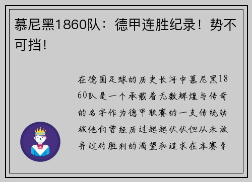 慕尼黑1860队：德甲连胜纪录！势不可挡！