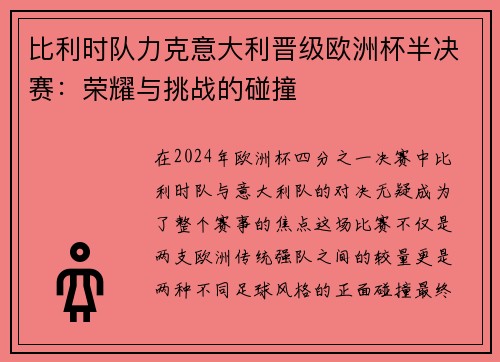 比利时队力克意大利晋级欧洲杯半决赛:荣耀与挑战的碰撞 比利时队力克意大利晋级欧洲杯半决赛:荣耀与挑战的碰撞