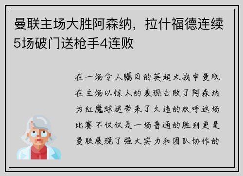 曼联主场大胜阿森纳，拉什福德连续5场破门送枪手4连败