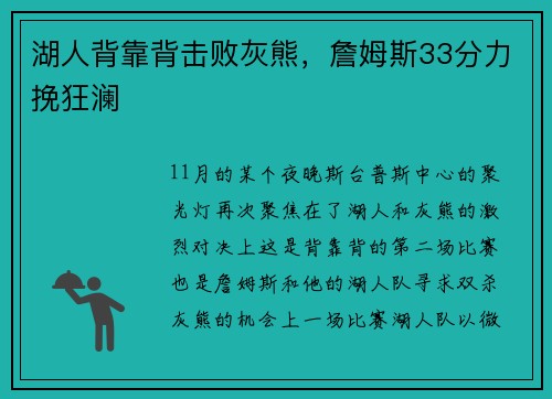 湖人背靠背击败灰熊，詹姆斯33分力挽狂澜