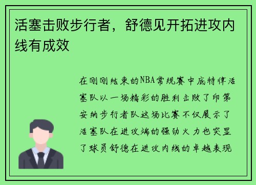 活塞击败步行者，舒德见开拓进攻内线有成效