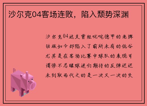 沙尔克04客场连败，陷入颓势深渊