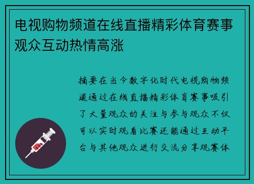电视购物频道在线直播精彩体育赛事观众互动热情高涨