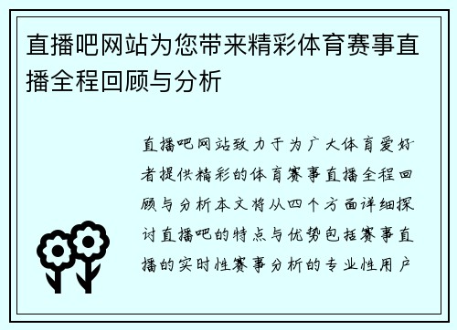 直播吧网站为您带来精彩体育赛事直播全程回顾与分析