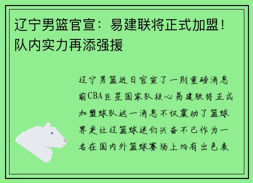 辽宁男篮官宣：易建联将正式加盟！队内实力再添强援