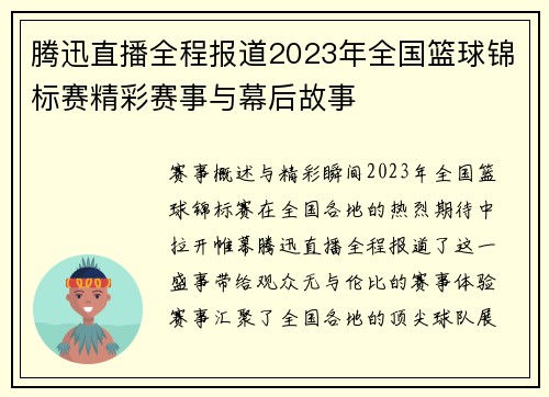 腾迅直播全程报道2023年全国篮球锦标赛精彩赛事与幕后故事