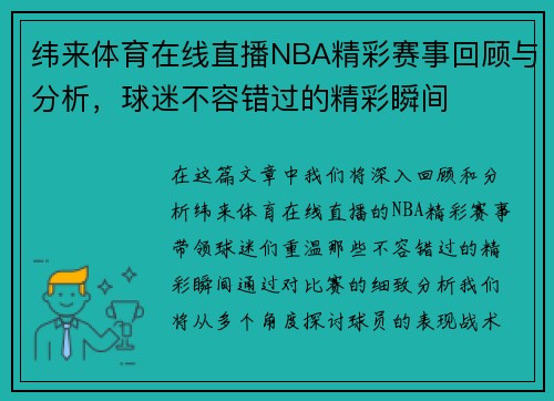 纬来体育在线直播NBA精彩赛事回顾与分析，球迷不容错过的精彩瞬间