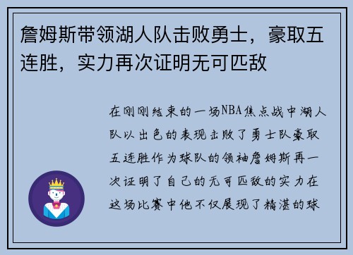 詹姆斯带领湖人队击败勇士，豪取五连胜，实力再次证明无可匹敌