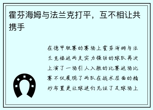 霍芬海姆与法兰克打平，互不相让共携手