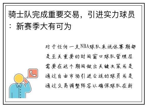 骑士队完成重要交易，引进实力球员：新赛季大有可为