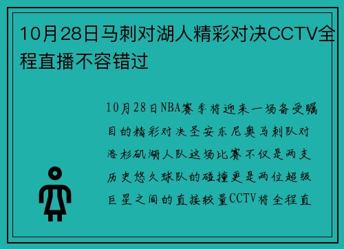 10月28日马刺对湖人精彩对决CCTV全程直播不容错过