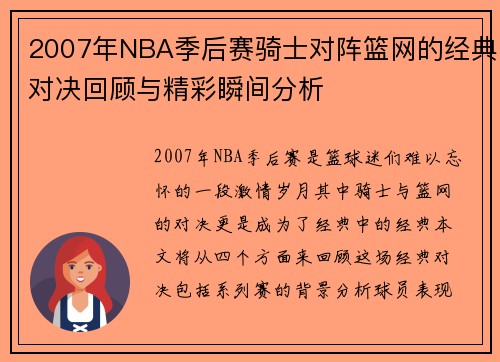 2007年NBA季后赛骑士对阵篮网的经典对决回顾与精彩瞬间分析