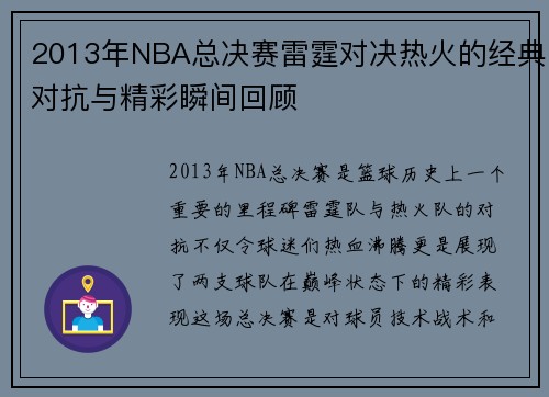 2013年NBA总决赛雷霆对决热火的经典对抗与精彩瞬间回顾